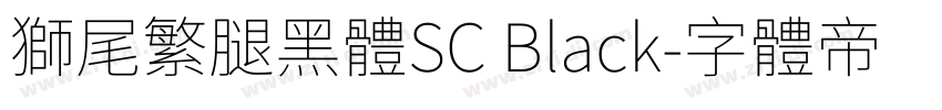 獅尾繁腿黑體SC Black字体转换